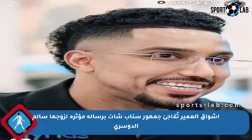 أشواق العمير تُفاجئ جمهور سناب شات برسالة مؤثرة لزوجها سالم الدوسري
